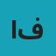 احمد فاضلي