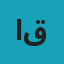 المحامي نبيل قملو