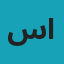 سلمان الهلالي