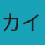 カイゼン