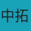 中村 拓海
