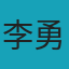 李勇志