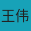 王伟明