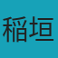 稲垣達也