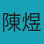 陳煜捷