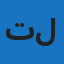 تربل ايه لوجيستيكس