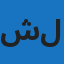 شركة درة حوران للنقليات