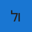 לואי
