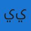 يزن ياسين
