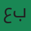عبدالغفار