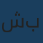 شبكة السريع