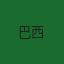 巴西