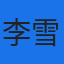 李雪