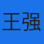 王强