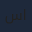 سارة العلي