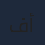 فاطمة أحمد