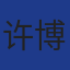 许博