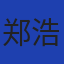 郑浩