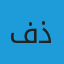 فيوتشر لصناعة المنتجات البلاستيكية ذ.م.م