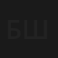 Блондинка в шоколаде