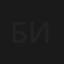 Бугун-былыр 3: Время на исходе