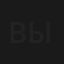 Вызывающие