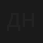 День да ночь