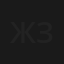 Женщина-зима