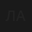 Лапушки
