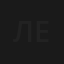 Ленин
