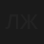Линия жизни