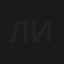 Лиризмы