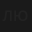 Люська