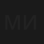 Миф