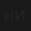 Никто