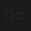 Привет с фронта