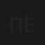 Пёс