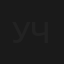Убить человека