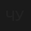 Чужая