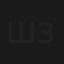 Шаги по земле