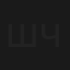 Шу-Чу