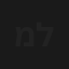 מסביב לזמן