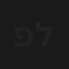 פלאשבק