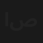 الا صلاتي