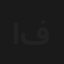 الجنون فنون