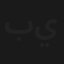 بابا آخر من يعلم