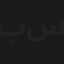 بابو لو سكراب