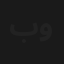 باسمة والساحر
