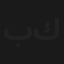 باك تو كويت