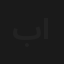بسام في وادي السمك